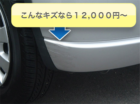 こんなキズなら１２,０００円〜