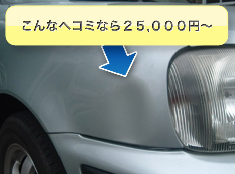 こんなヘコミなら２５,０００円〜